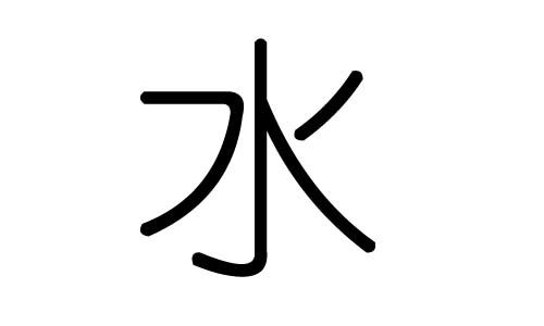 <br>一、五行属水字的基本特征