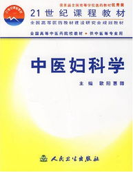 中医妇科学,中医妇科学中医世家